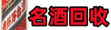 呼伦贝尔鄂温克游鑫名酒回收店